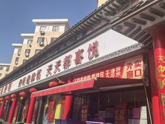 -津悦·正阳春烤鸭(红旗南路店)