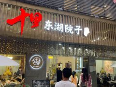 -十里·东湖院子(湖北省博物馆店)
