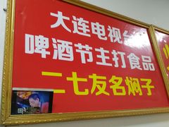 -二七友名焖子铺