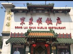 -东来顺饭庄(王府井步行街店)