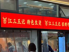-江三王记牛杂馆(总店)