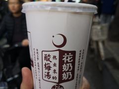 醪糟酸梅汤-花奶奶酸梅汤·晨晨的店(大皮院西口店)