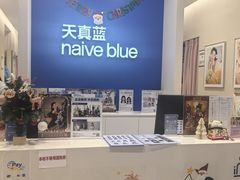 -天真蓝照相馆(新世界店)