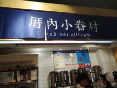 -厝内小眷村(天河南一路店)