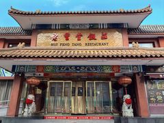 -惠丰堂饭庄(北洼路店)