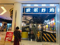门面-BOPEYE·波派炸鸡(河西中央商场店)