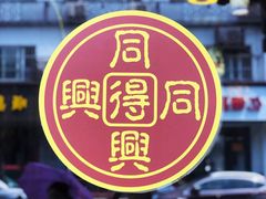 -同得兴 Since·1995 传统苏式面馆(嘉馀坊店)