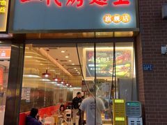 -一代烤翅王(大汉口店)