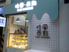 -格兰西点(淘金店)
