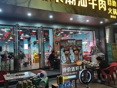 -一鼎来潮汕牛肉自助火锅(翻身分店)