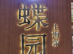 -蝶园·装修中(BFC外滩金融中心店)