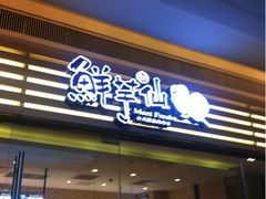 iphone_upload_pic-鲜芋仙(南开大悦城店)