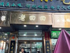 -老回回小吃(百万庄店)