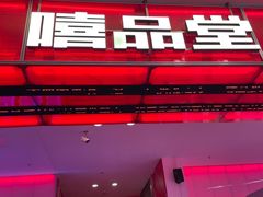-嘻品堂电玩(喜盈门范城店)