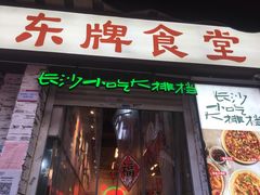 门面-东排食堂长沙小吃大排档(五一广场店)