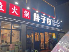 -胖子鱼·天水麻辣鱼火锅(秦州407店)