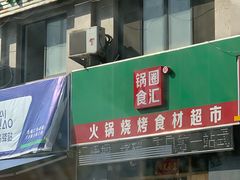 门面-锅圈食汇火锅烧烤食材超市(仁和花园店)