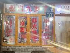 -优壹佳·延边朝鲜族料理(中山北路店)