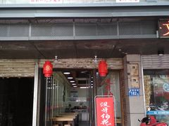 门面-没牙伯花生汤店(老药洲店)