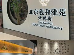 -羲和雅苑•北京烤鸭(乐园道万象城店)