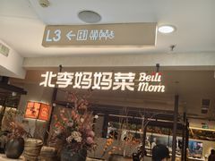 -北李·海肠捞饭·大连菜(望京凯德MALL店)