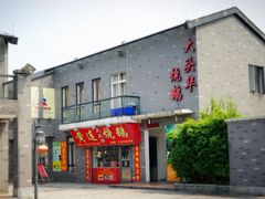 -黄连大头华烧鹅店(大良店)