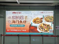 -海门鱼仔·潮汕味(燕岭店)