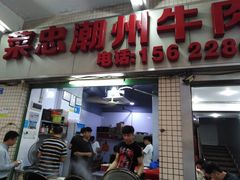 门面-菜忠潮州牛肉店(岗厦店)