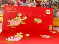-喜万年年.嫁女饼.顺德特产(华侨城店)