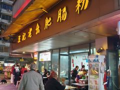 -王记老幺肥肠粉