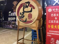 -巴邑火锅(江北万达店)