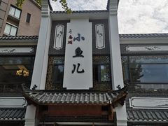 门面-千岛湖小鱼儿·淳安匠心农家菜