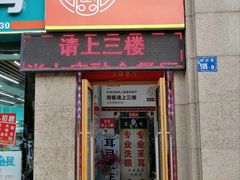 门面-尚上座
