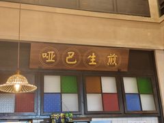 -哑巴生煎(临顿路店)