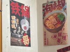 -铁锅哥米线