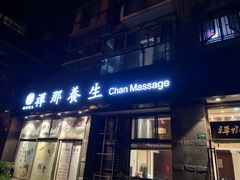 -梧桐栖·养生·spa