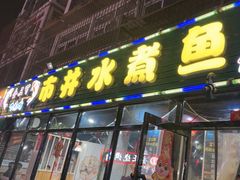 -金三可市井水煮鱼(金碧园店)