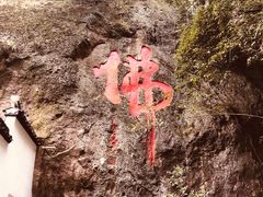 -大慈岩风景区