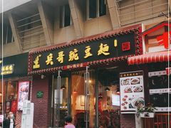 门面-兵哥豌豆面(建设巷店)
