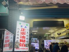 -贾五油糊馅