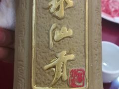 -山海关清和浑锅店