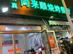 门面-同来顺烧烤餐厅(哈尔滨道店)