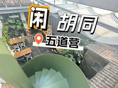 -闲·胡同 Barblu Hutong(雍和宫五道营店)