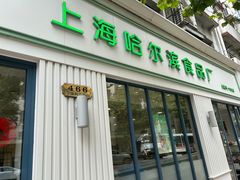 -上海哈尔滨食品厂(淮海中路店)