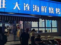 门面-老虎滩大连海鲜烧烤(建邺云锦路总店)