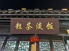 -粗茶淡饭(东关街店)