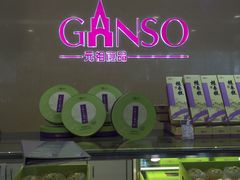 -GANSO元祖食品(白下店)