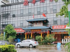 -源华酒家(联世广场店)