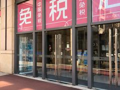 -国药中服免税(北京坊店)