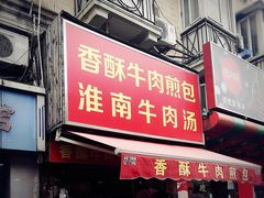 门面-牛煎里牛肉煎包淮南牛肉汤(广东路店)